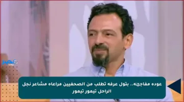 عودة مفاجئة.. بتول عرفة تطلب من الصحفيين مراعاة مشاعر نجل الراحل تيمور تيمور